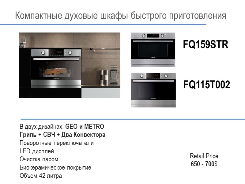 Компактные духовые шкафы быстрого приготовления FQ115T002 В двух дизайнах: GEO и METRO Гриль +